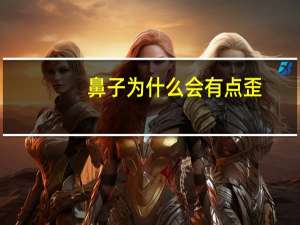 鼻子为什么会有点歪，鼻骨歪了是什么引起