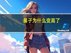 鼻子为什么变高了，经常捏鼻子，鼻梁会变高