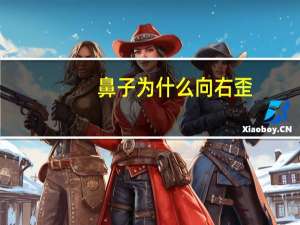 鼻子为什么向右歪，鼻塞是什么病