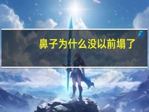 鼻子为什么没以前塌了？为什么塌鼻子的人不多