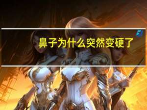 鼻子为什么突然变硬了，鼻毛为什么会窜出来鼻毛旺盛暗示着什么