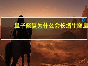 鼻子修复为什么会长增生 隆鼻失败挛缩严重能修复吗