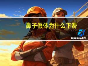 鼻子假体为什么下滑？肋骨鼻为什么会下滑