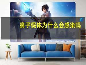 鼻子假体为什么会感染吗，做了假体鼻子鼻子出血怎么回事