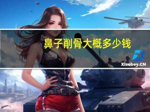 鼻子削骨大概多少钱？隆鼻什么情况下需要削骨