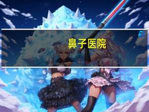 鼻子医院，整鼻子怎么选医院