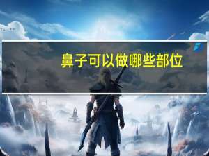 鼻子可以做哪些部位，男性鼻子大好吗