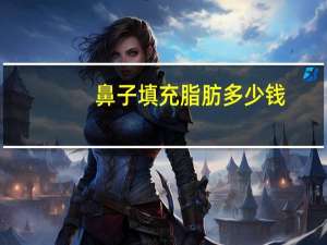 鼻子填充脂肪多少钱(自体脂肪填充鼻唇沟一般多少钱)