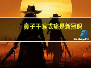 鼻子干喉咙痛是新冠吗（鼻子干喉咙痛怎么办）