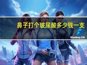 鼻子打个玻尿酸多少钱一支(平常的玻尿酸隆鼻需要花多少钱)