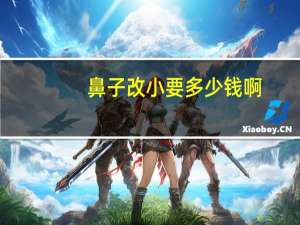 鼻子改小要多少钱啊？瘦20斤鼻子能变小多少