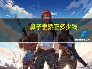 鼻子歪矫正多少钱(鼻子矫正手术多少钱)