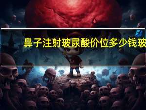 鼻子注射玻尿酸价位多少钱 玻尿酸隆鼻多少钱一针