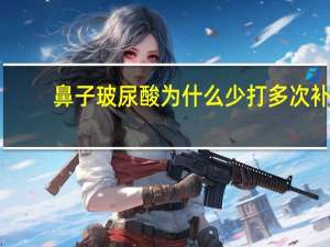 鼻子玻尿酸为什么少打多次补(玻尿酸填充鼻基底多久补一次)