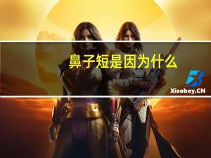 鼻子短是因为什么？为什么银渐层有的鼻子短有的长