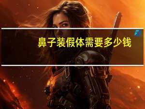 鼻子装假体需要多少钱，隆鼻子需要多少钱