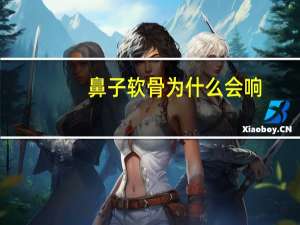 鼻子软骨为什么会响？关节响是什么原因