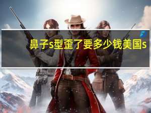 鼻子s型歪了要多少钱 美国s牌运动鞋，问一问多少钱一双