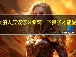 鼻孔大的人应该怎么修饰一下鼻子才能显得秀气一些