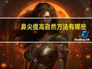 鼻尖提高自然方法有哪些？鼻子干、口干，按哪些穴位比较好