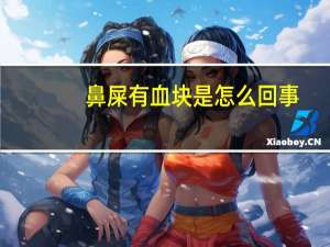 鼻屎有血块是怎么回事（为什么鼻屎带血块）