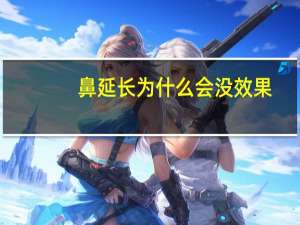 鼻延长 为什么会没效果？鼻小柱延长笑不开后期会恢复吗