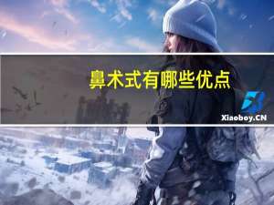 鼻术式有哪些优点，鼻综合是什么鼻综合包括哪些