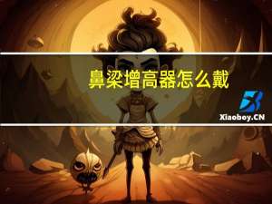 鼻梁增高器怎么戴（鼻梁增高器）