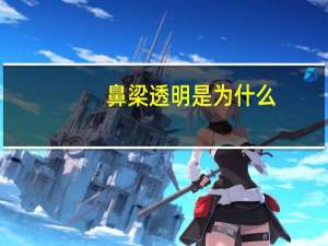 鼻梁透明是为什么？怎样抬高鼻梁