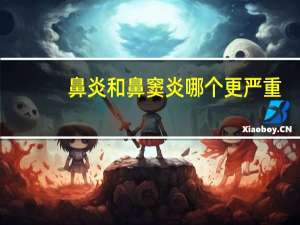 鼻炎和鼻窦炎哪个更严重（鼻炎鼻窦炎简便自疗简介）