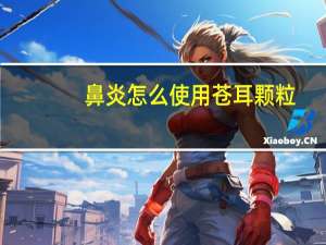 鼻炎怎么使用苍耳颗粒（鼻炎怎么使用苍耳）