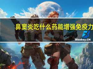 鼻窦炎吃什么药能增强免疫力（鼻窦炎吃什么药能根除）