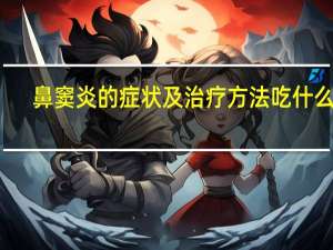 鼻窦炎的症状及治疗方法吃什么药（鼻窦炎的症状）