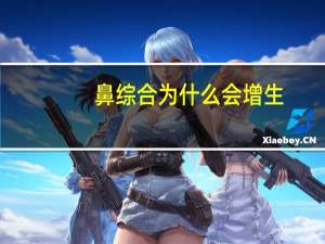 鼻综合为什么会增生，鼻综合手术有什么利弊