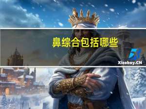 鼻综合 包括哪些？鼻综合包括哪些