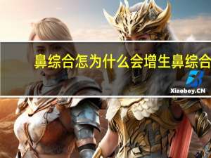 鼻综合怎为什么会增生 鼻综合都包括什么