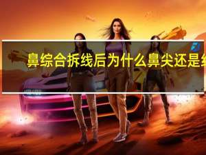 鼻综合拆线后为什么鼻尖还是红肿(该如何缓解隆鼻术后肿胀)