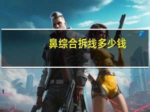 鼻综合拆线多少钱，做鼻综合是什么体验