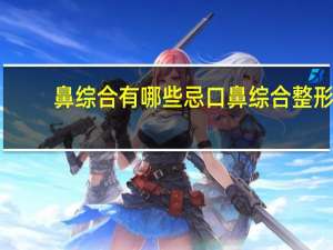 鼻综合有哪些忌口 鼻综合整形的注意事项