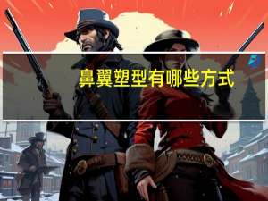 鼻翼塑型有哪些方式？玻尿酸鼻子怎么塑形