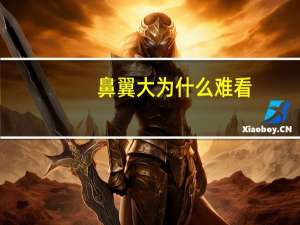 鼻翼大为什么难看，为什么有了高鼻梁大眼睛，还是不好看