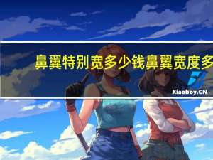 鼻翼特别宽多少钱 鼻翼宽度多少为标准