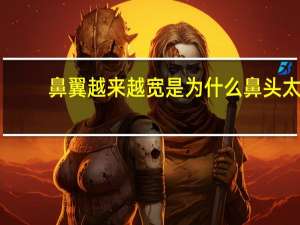 鼻翼越来越宽是为什么 鼻头太大鼻翼宽怎么处理