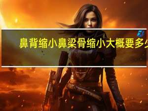 鼻背缩小鼻梁骨缩小大概要多少钱 捏鼻头会让鼻子变挺还是变大