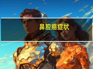 鼻腔癌症状