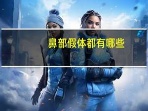 鼻部假体都有哪些？鼻假体的介绍