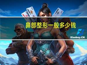 鼻部整形一般多少钱(做鼻子整形需要多少钱啊)