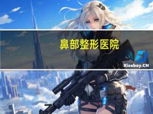 鼻部整形医院？修志夫整形医院怎么样