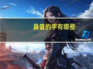 鼻音的字有哪些
