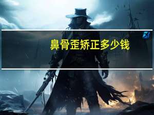 鼻骨歪矫正多少钱，鼻梁骨歪了可以自己矫正吗